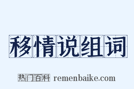 移情说组词是什么意思的图片
